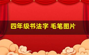 四年级书法字 毛笔图片